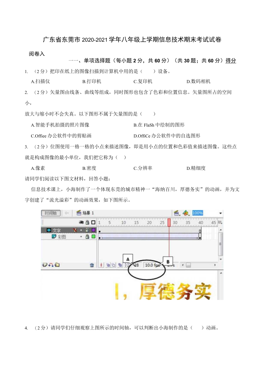 广东省东莞市2020-2021学年八年级上学期信息技术期末考试试卷.docx_第1页