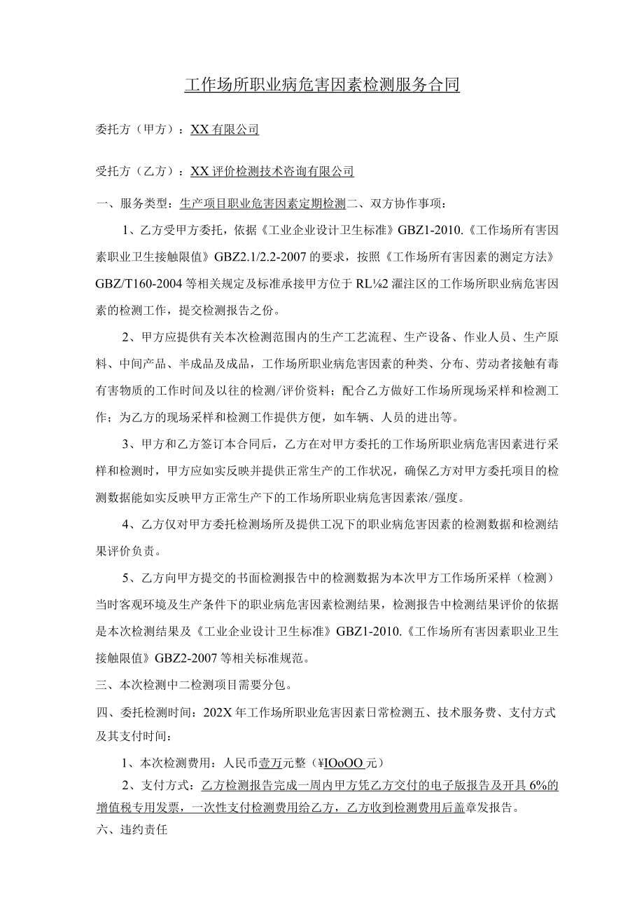 工作场所职业病危害因素检测服务合同.docx_第2页