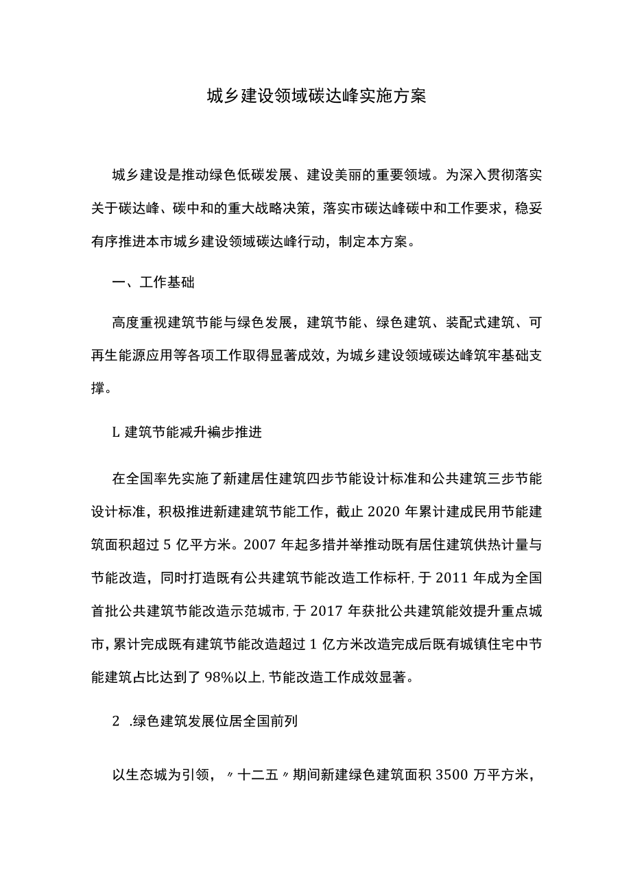 城乡建设领域碳达峰实施方案.docx_第1页