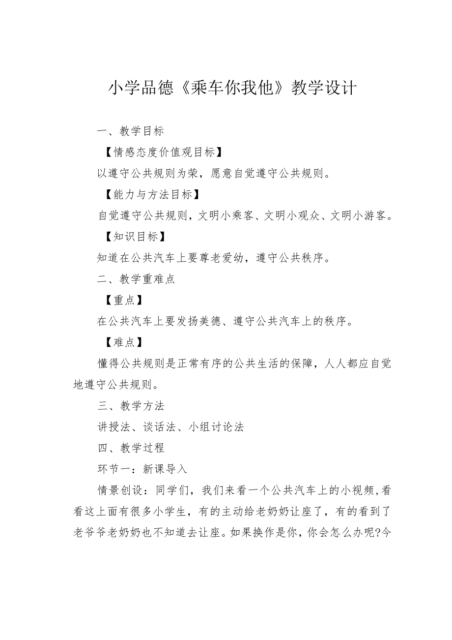 小学品德《乘车你我他》教学设计.docx_第1页