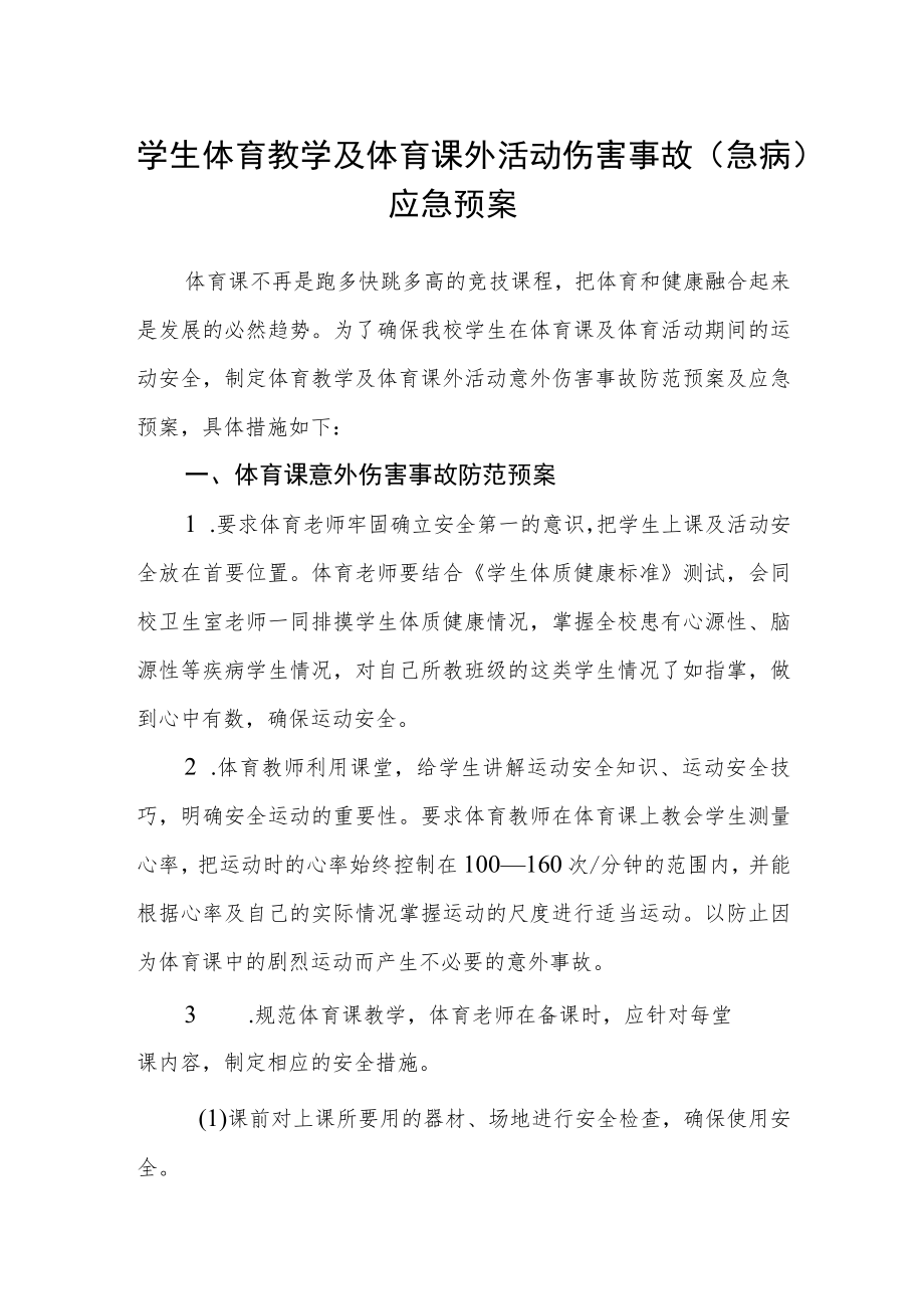 学生体育教学及体育课外活动伤害事故（急病）应急预案.docx_第1页