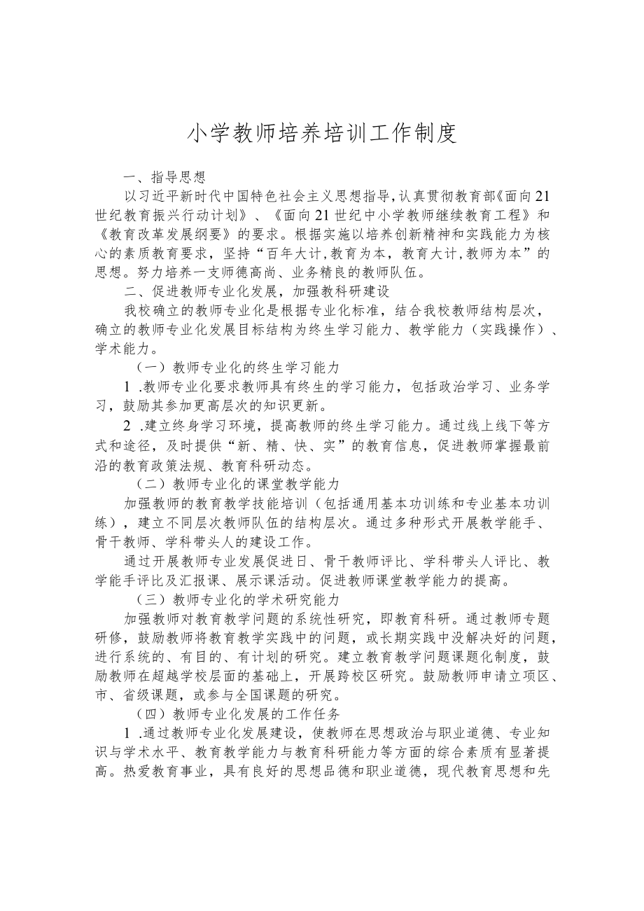 小学教师培养培训工作制度.docx_第1页