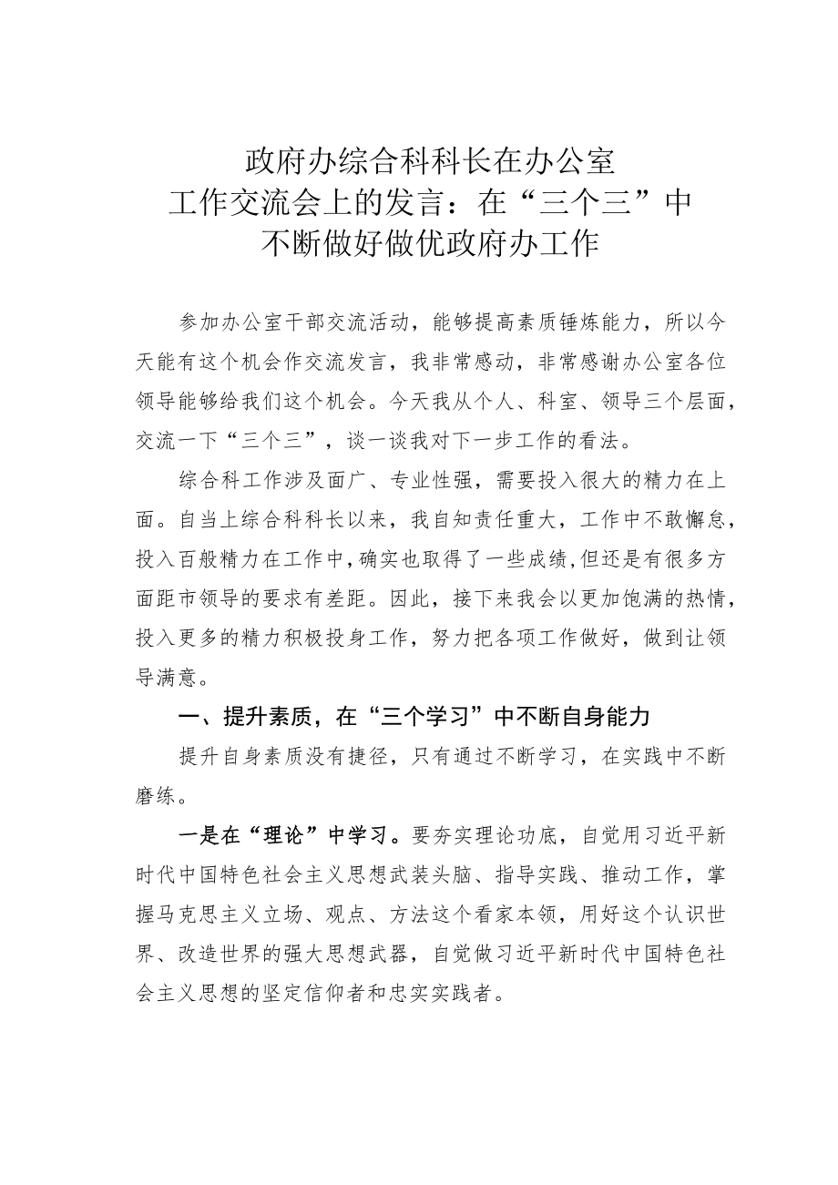 政府办综合科科长在办公室工作交流会上的发言：在“三个三”中不断做好做优政府办工作.docx_第1页