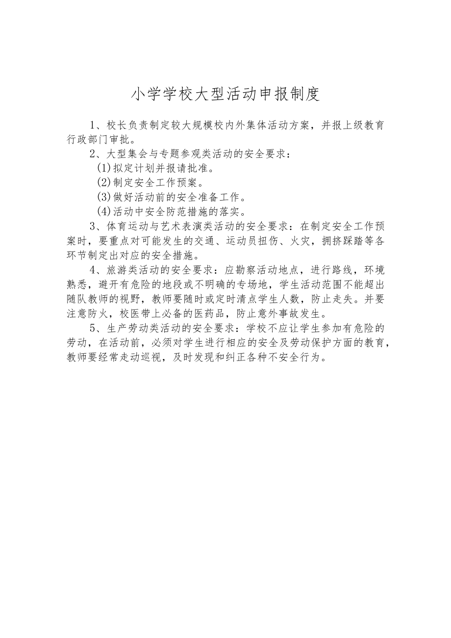 小学学校大型活动申报制度.docx_第1页