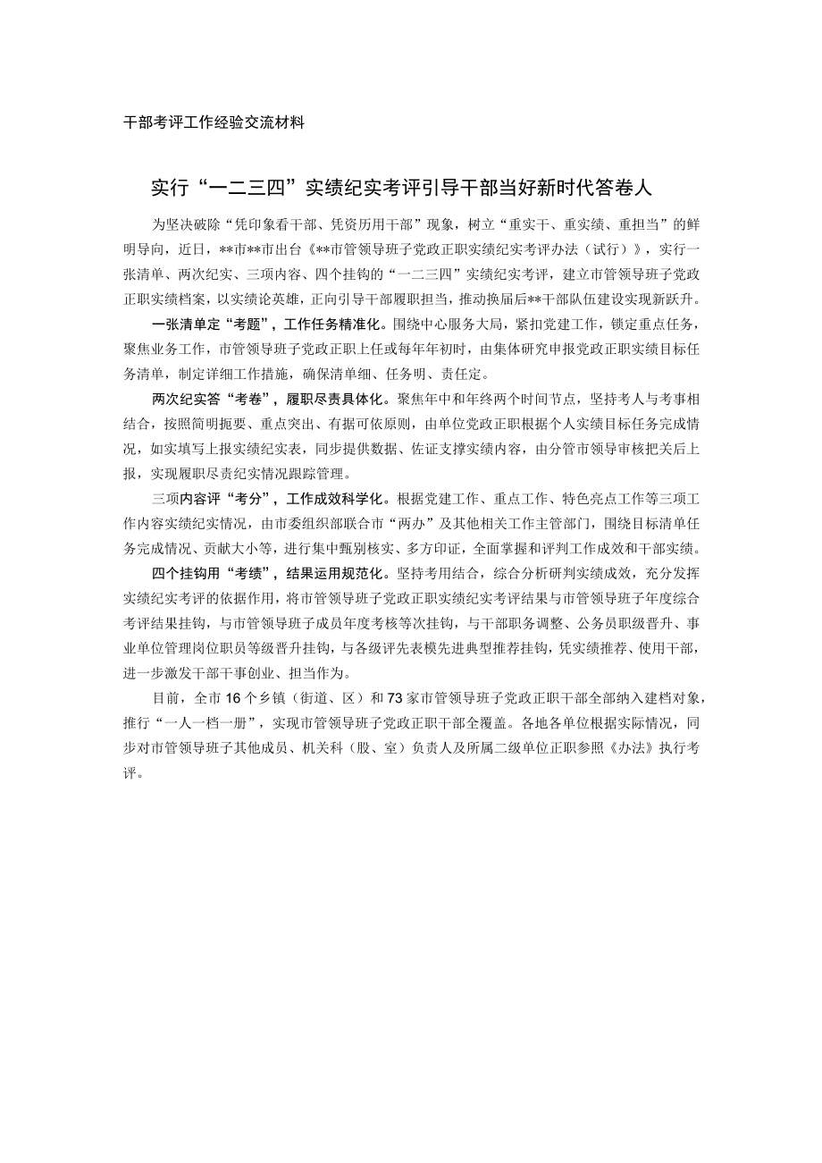 干部考评工作经验交流材料.docx_第1页