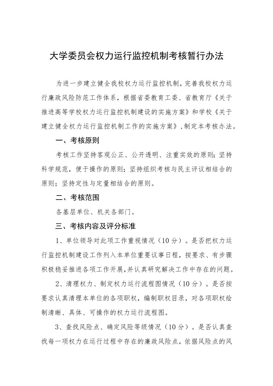 大学委员会权力运行监控机制考核暂行办法.docx_第1页