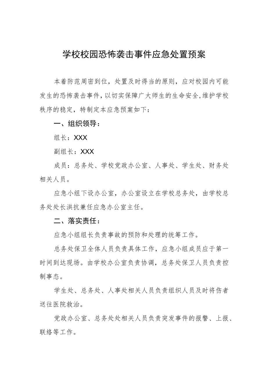 学校校园恐怖袭击事件应急处置预案.docx_第1页