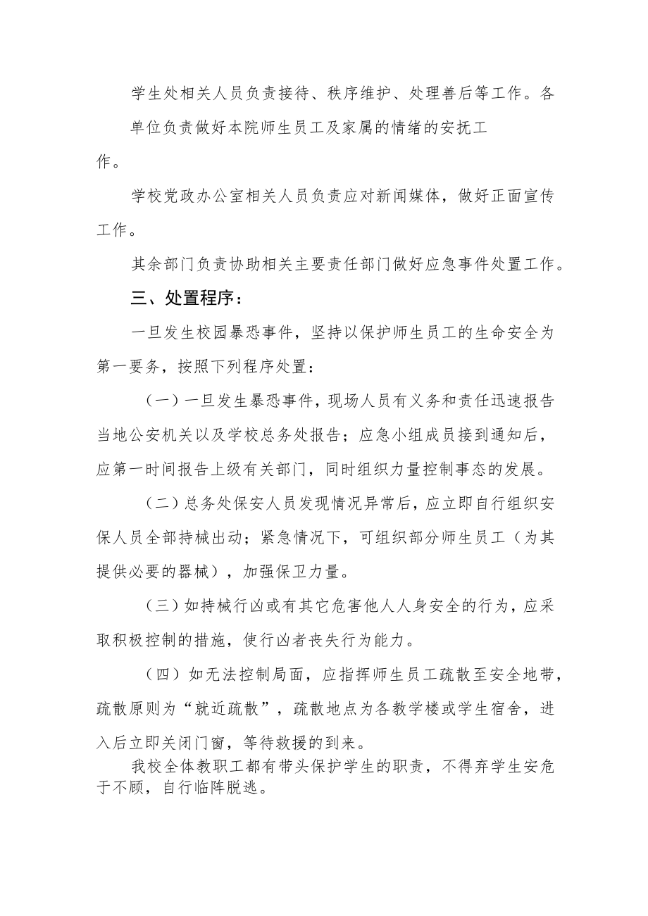 学校校园恐怖袭击事件应急处置预案.docx_第2页