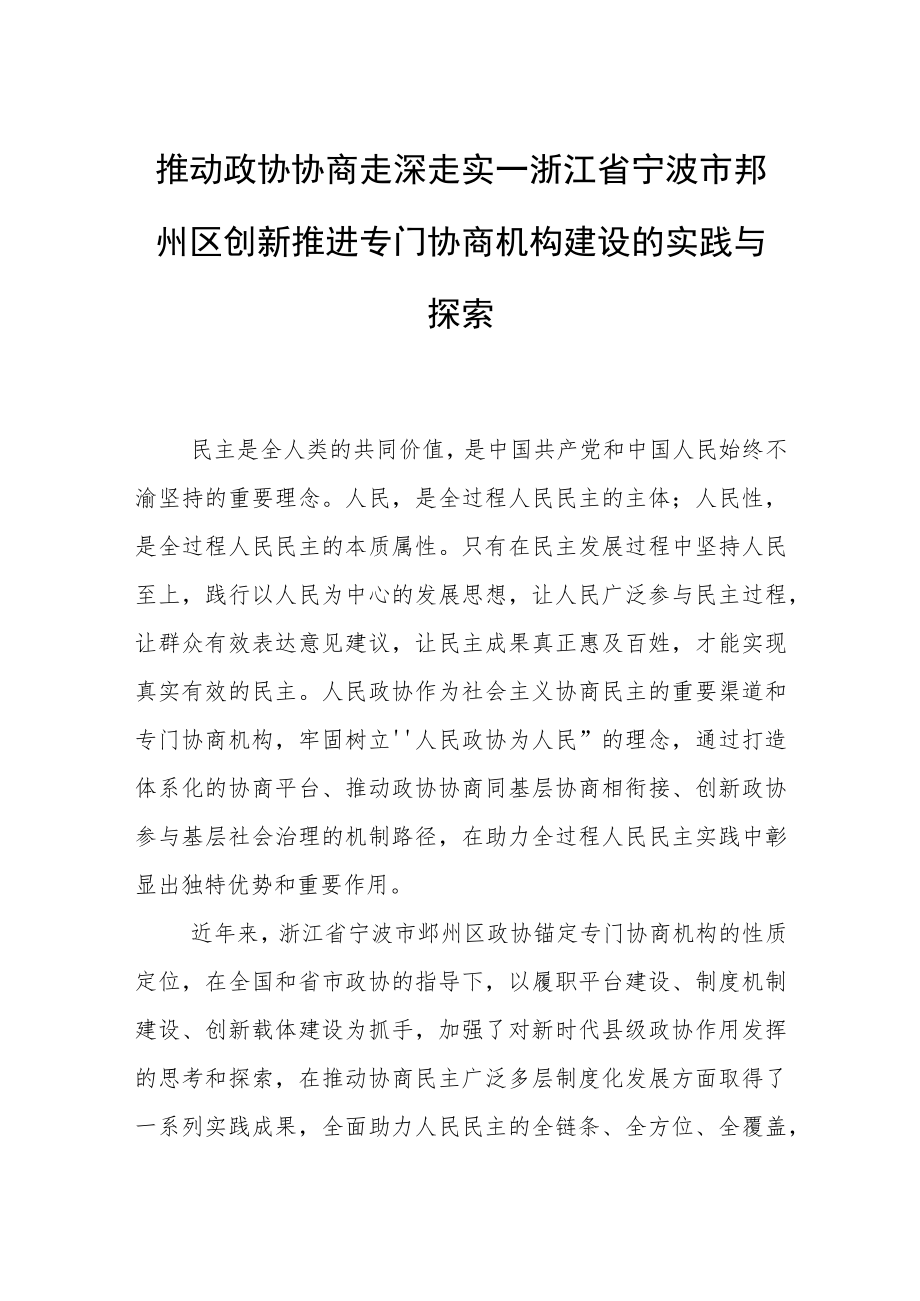 推动政协协商走深走实—浙江省宁波市鄞州区创新推进专门协商机构建设的实践与探索.docx_第1页