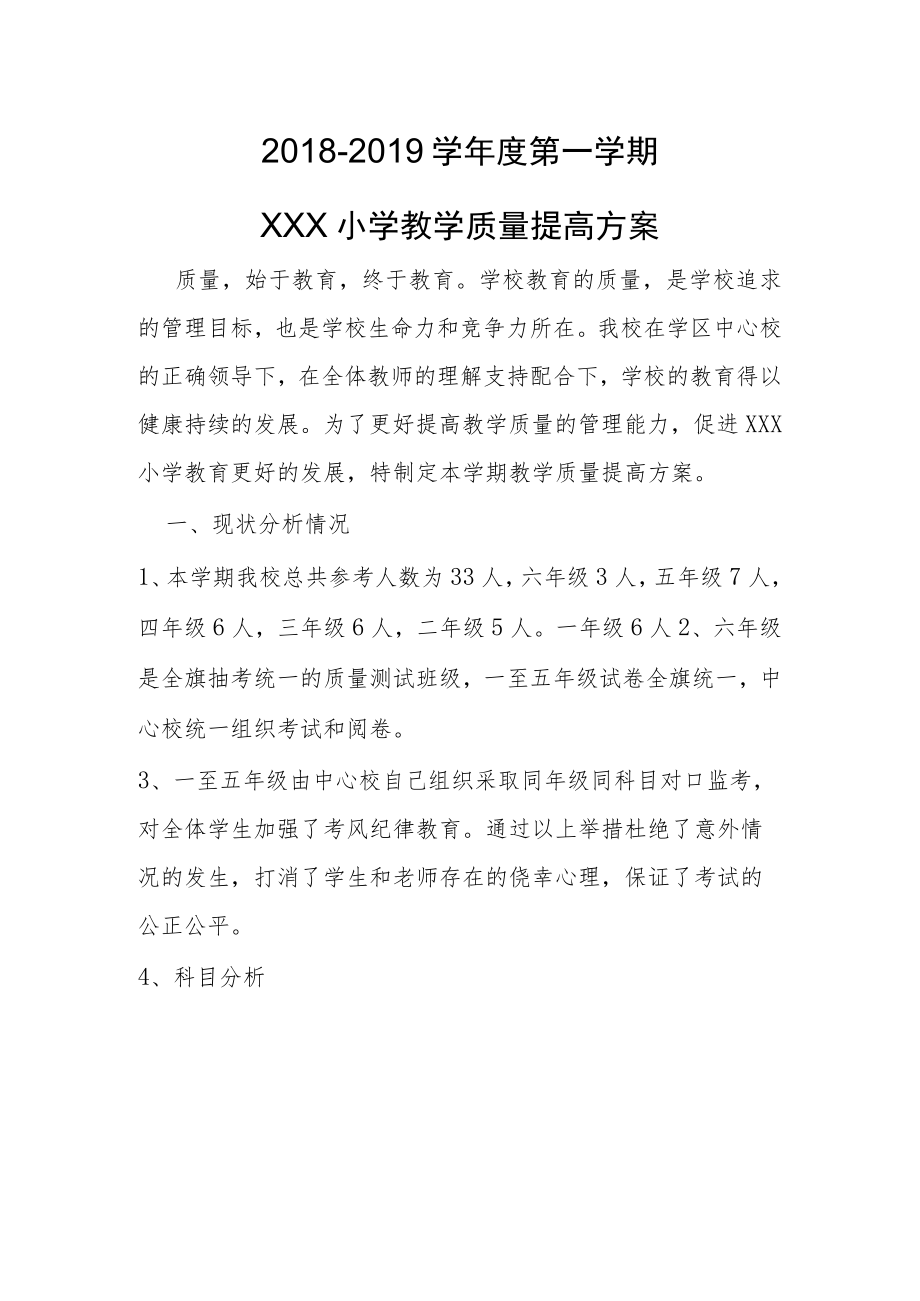 小学教学质量提高方案.docx_第1页