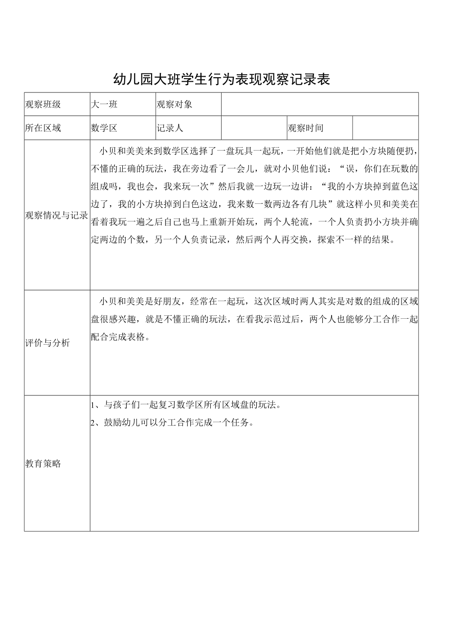 幼儿园大班学生行为表现观察记录.docx_第1页