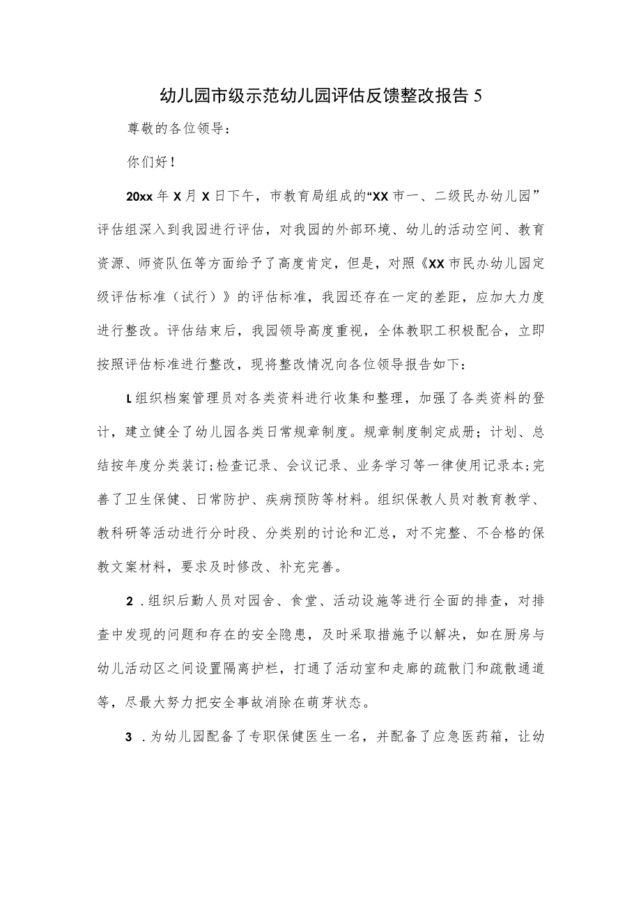 幼儿园市级示范幼儿园评估反馈整改报告一.docx_第1页