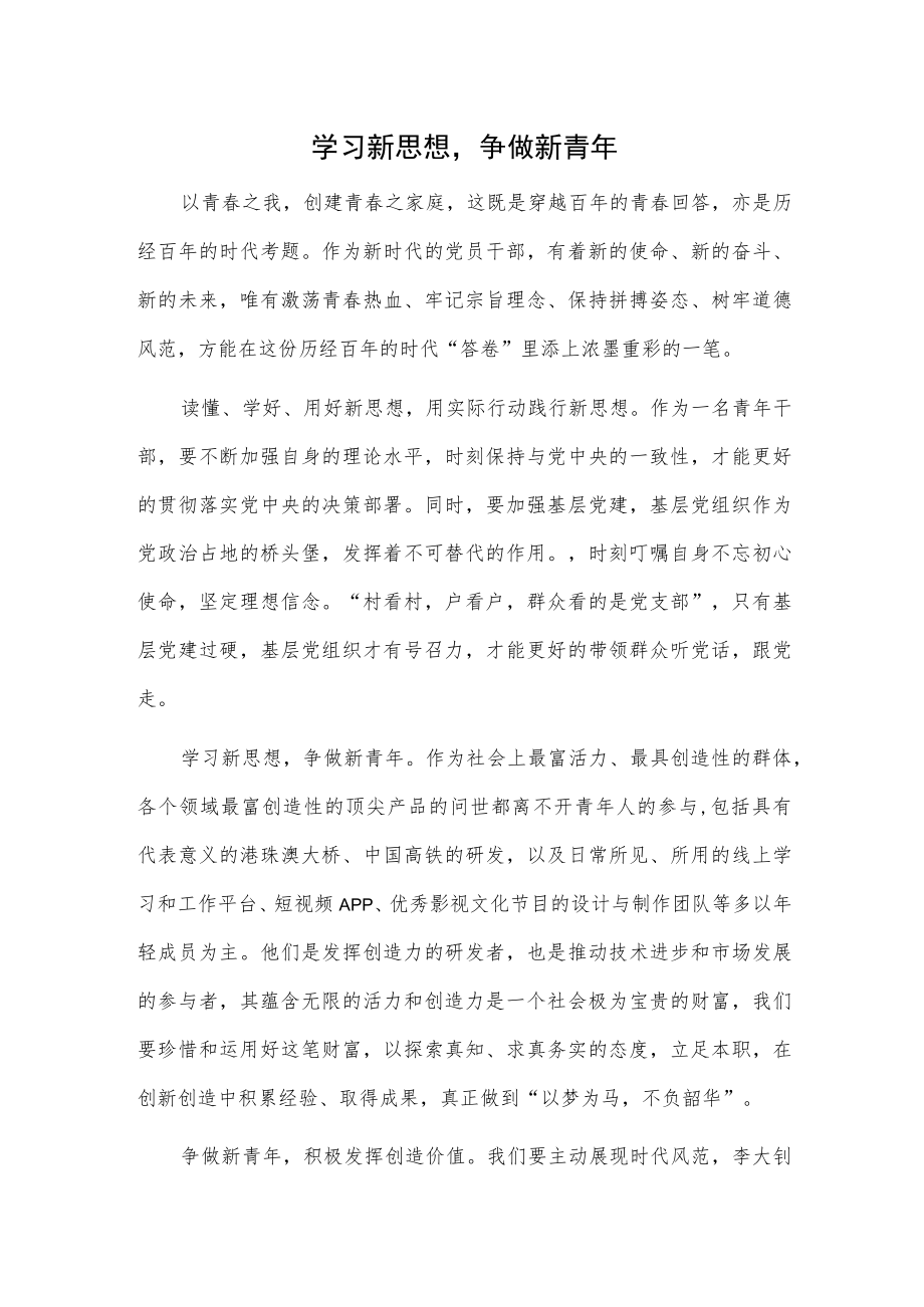 学习新思想争做新青年.docx_第1页