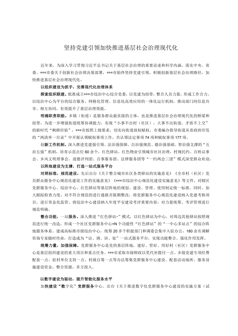 坚持党建引领 加快推进基层社会治理现代化.docx_第1页