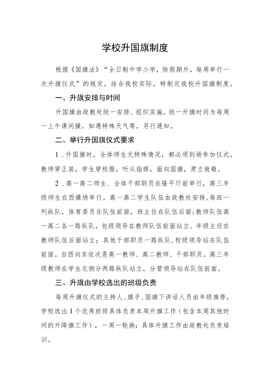 学校升国旗制度.docx_第1页