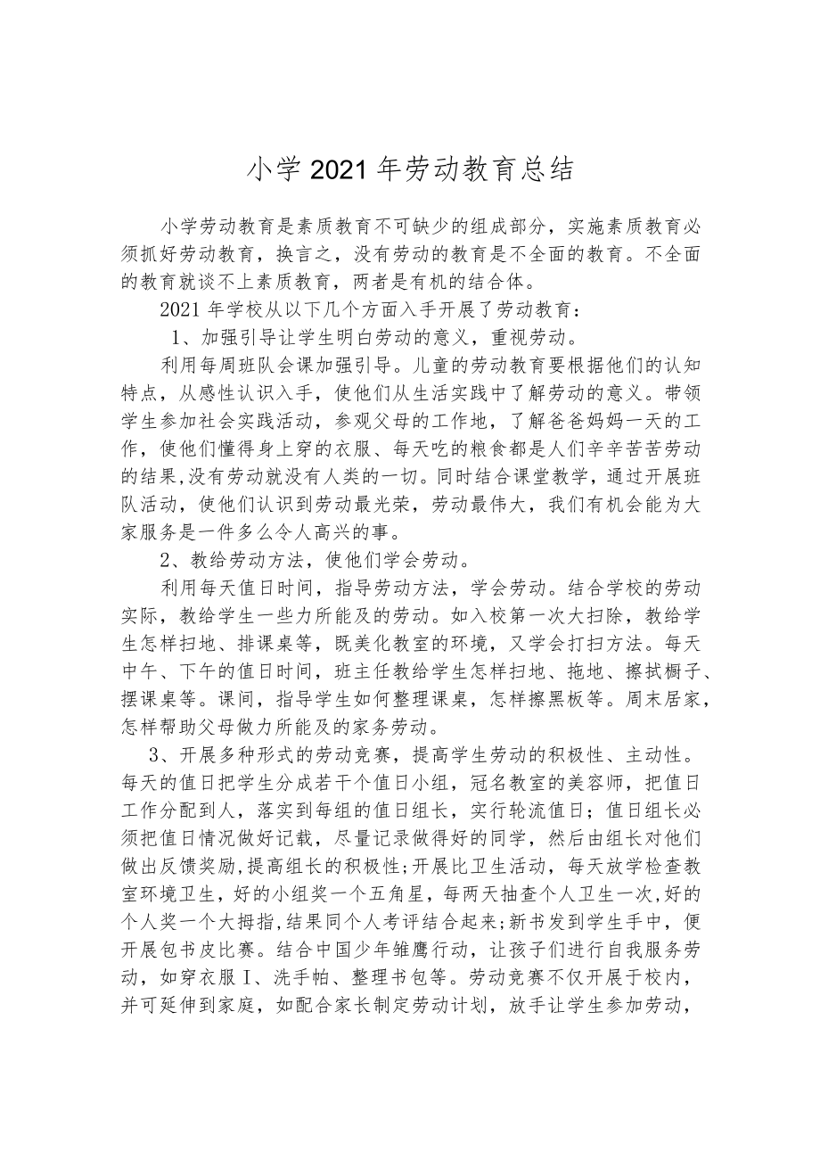 小学 2021 年劳动教育总结.docx_第1页