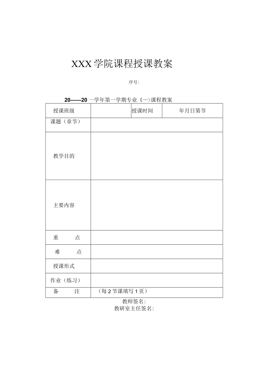 学院课程授课教案.docx_第1页