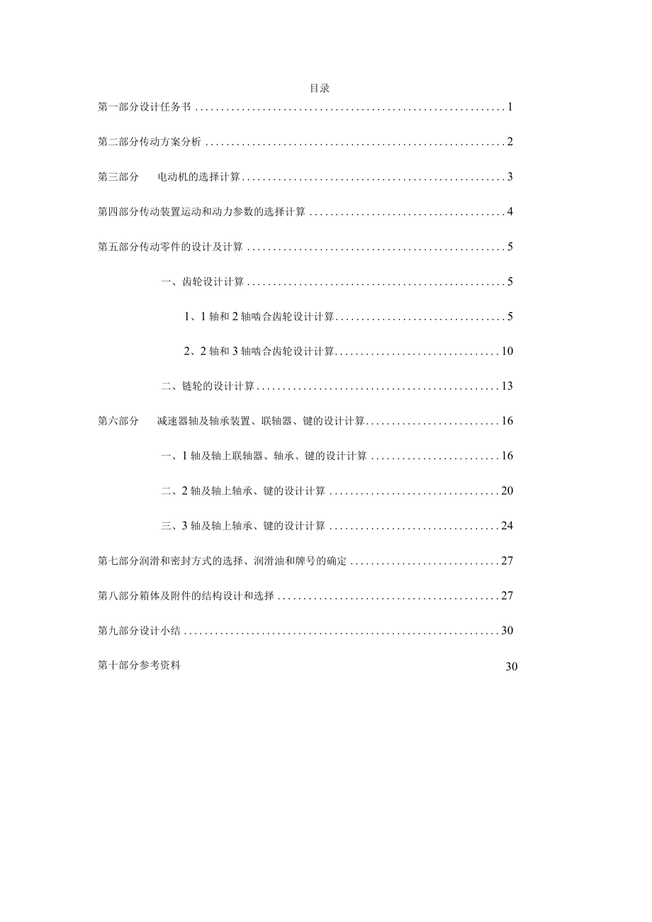 带式输送机传动装置课程设计.docx_第1页