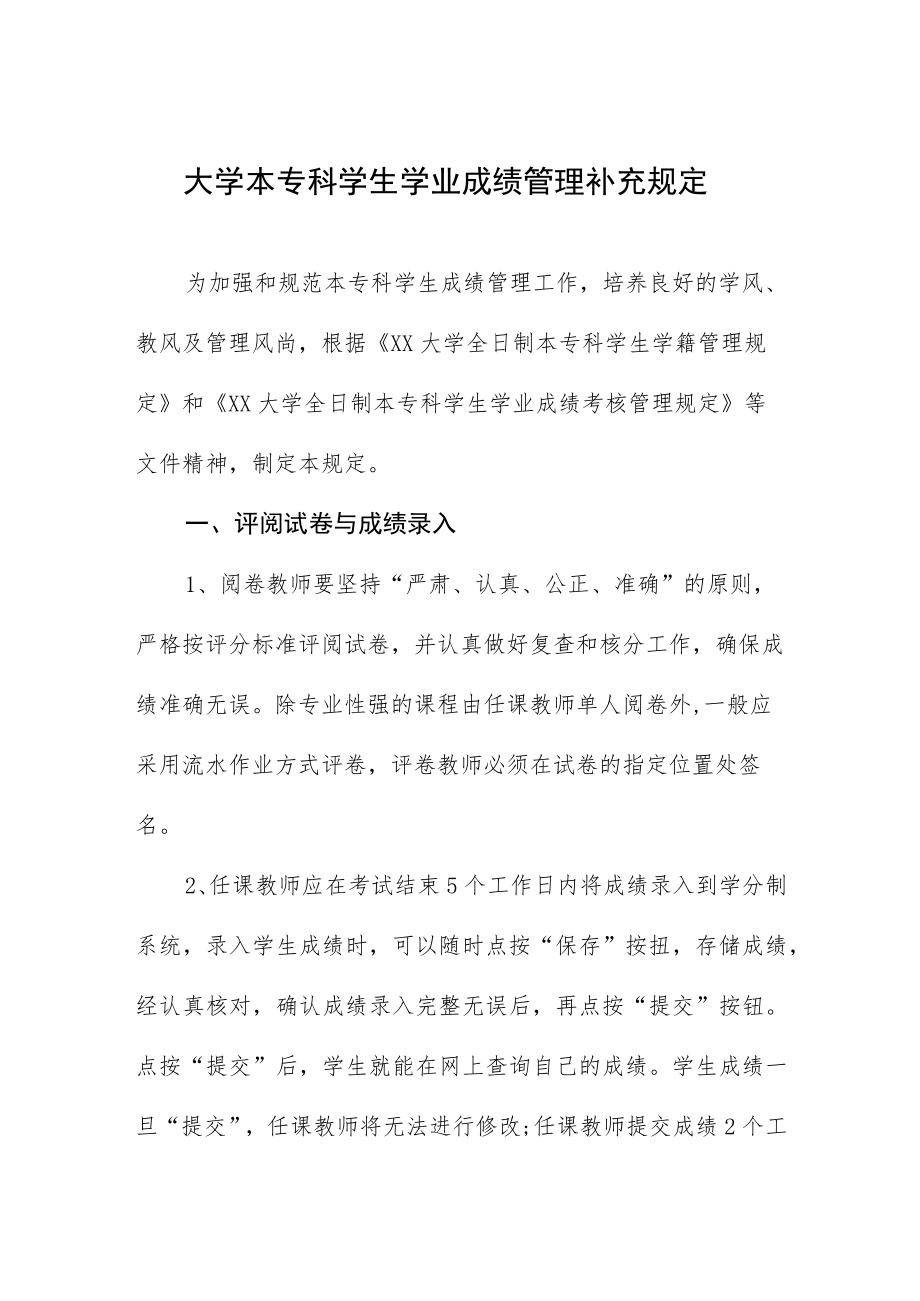 大学本专科学生学业成绩管理补充规定.docx_第1页