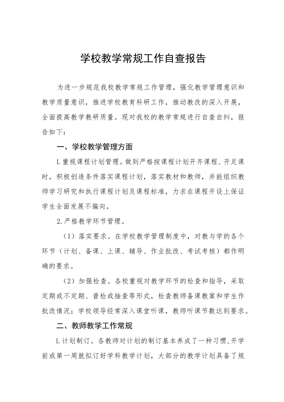 学校教学常规工作自查报告五篇.docx_第1页