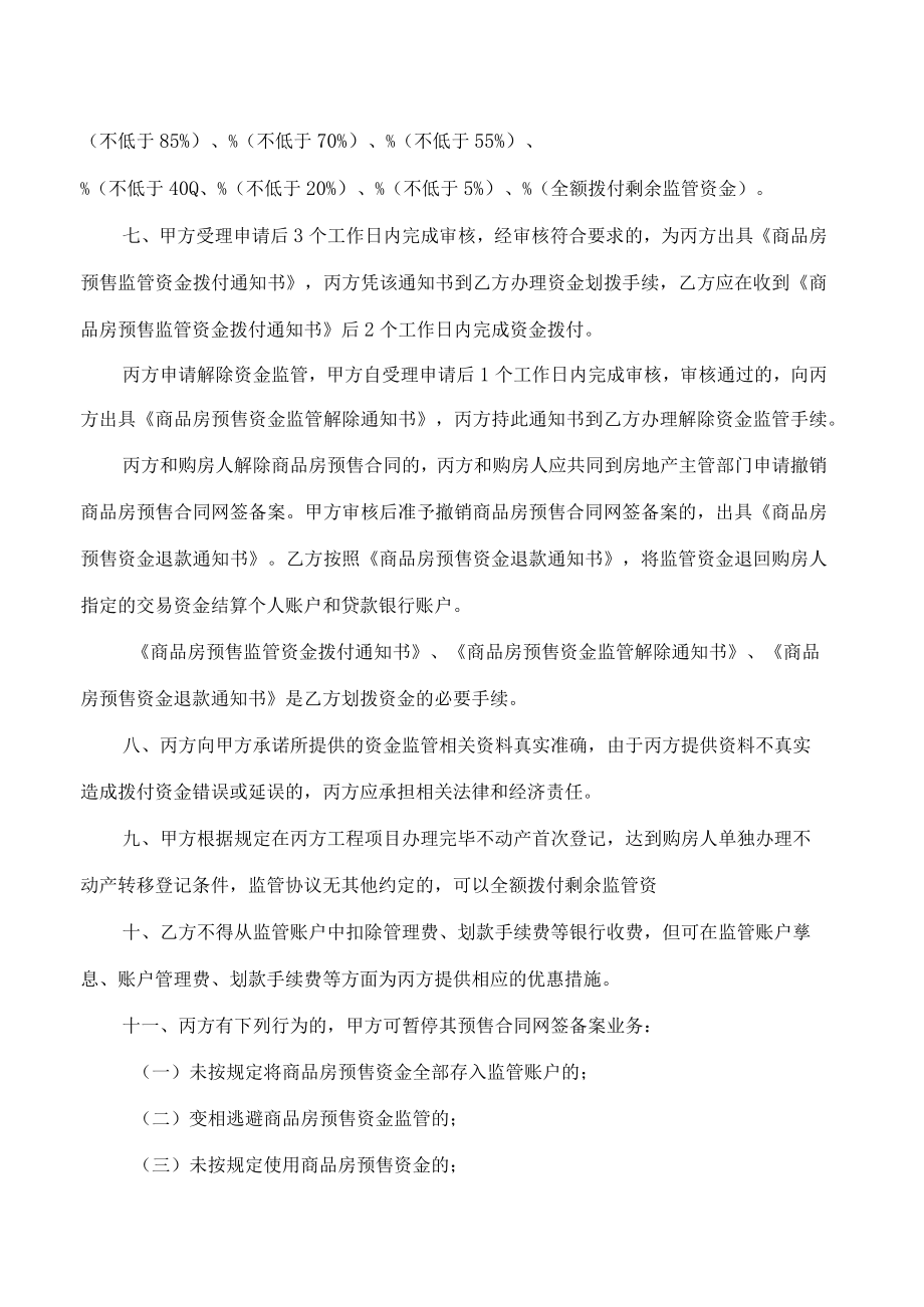 山西省xx市商品房预售资金监管三方协议(示范文本).docx_第3页