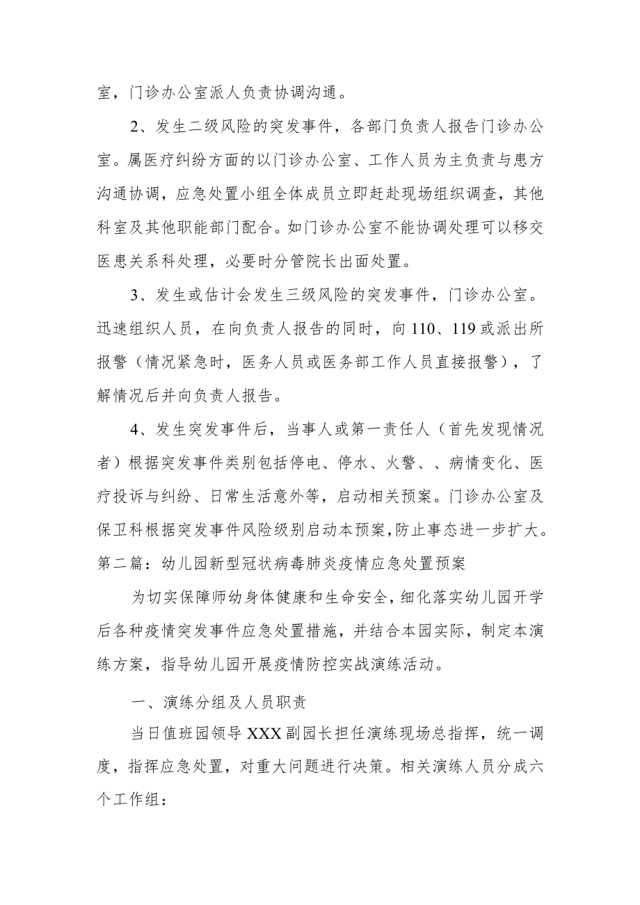 幼儿园新型冠状病毒肺炎疫情应急处置预案范文三篇.docx_第3页