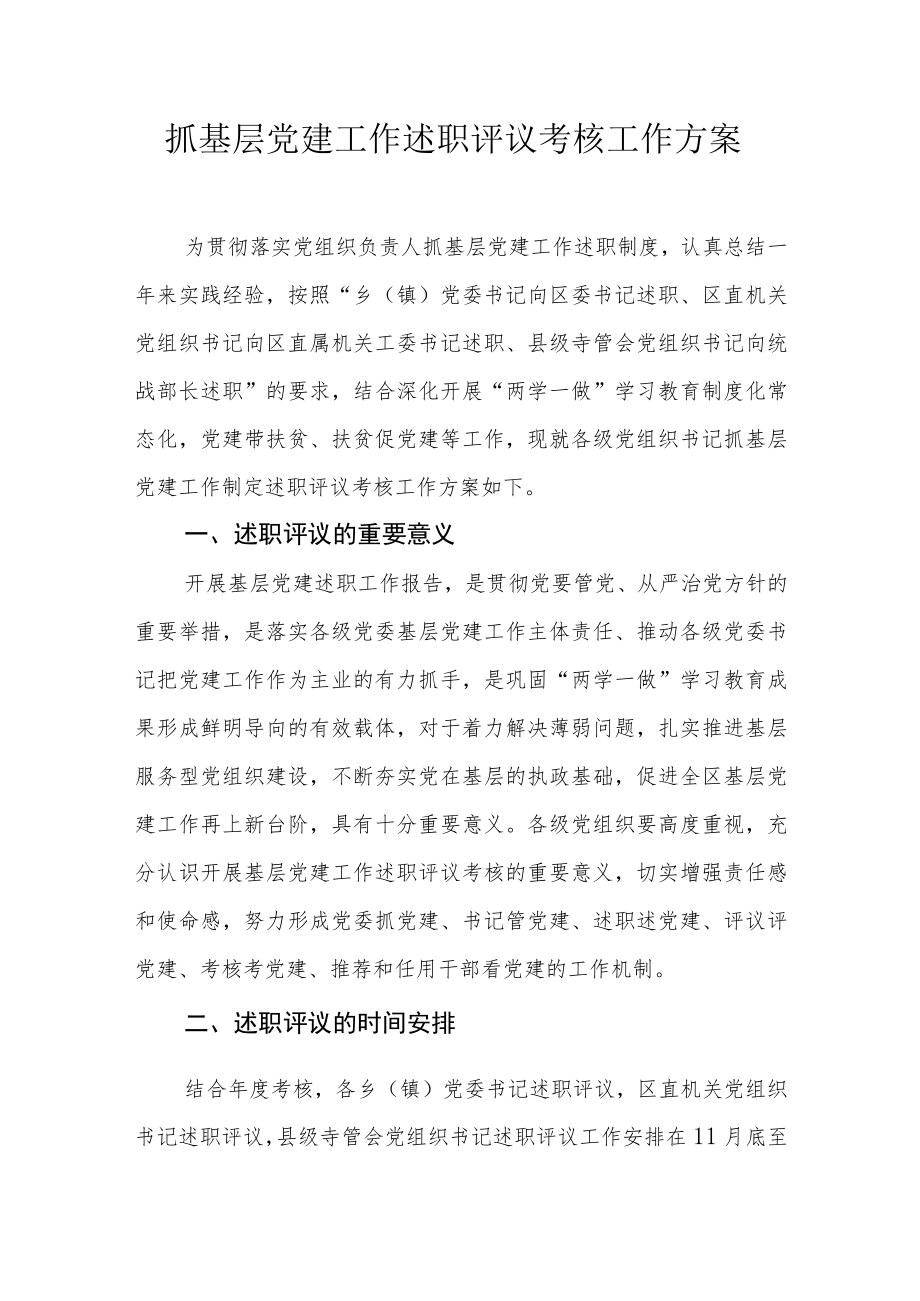 抓基层党建工作述职评议考核工作方案.docx_第1页