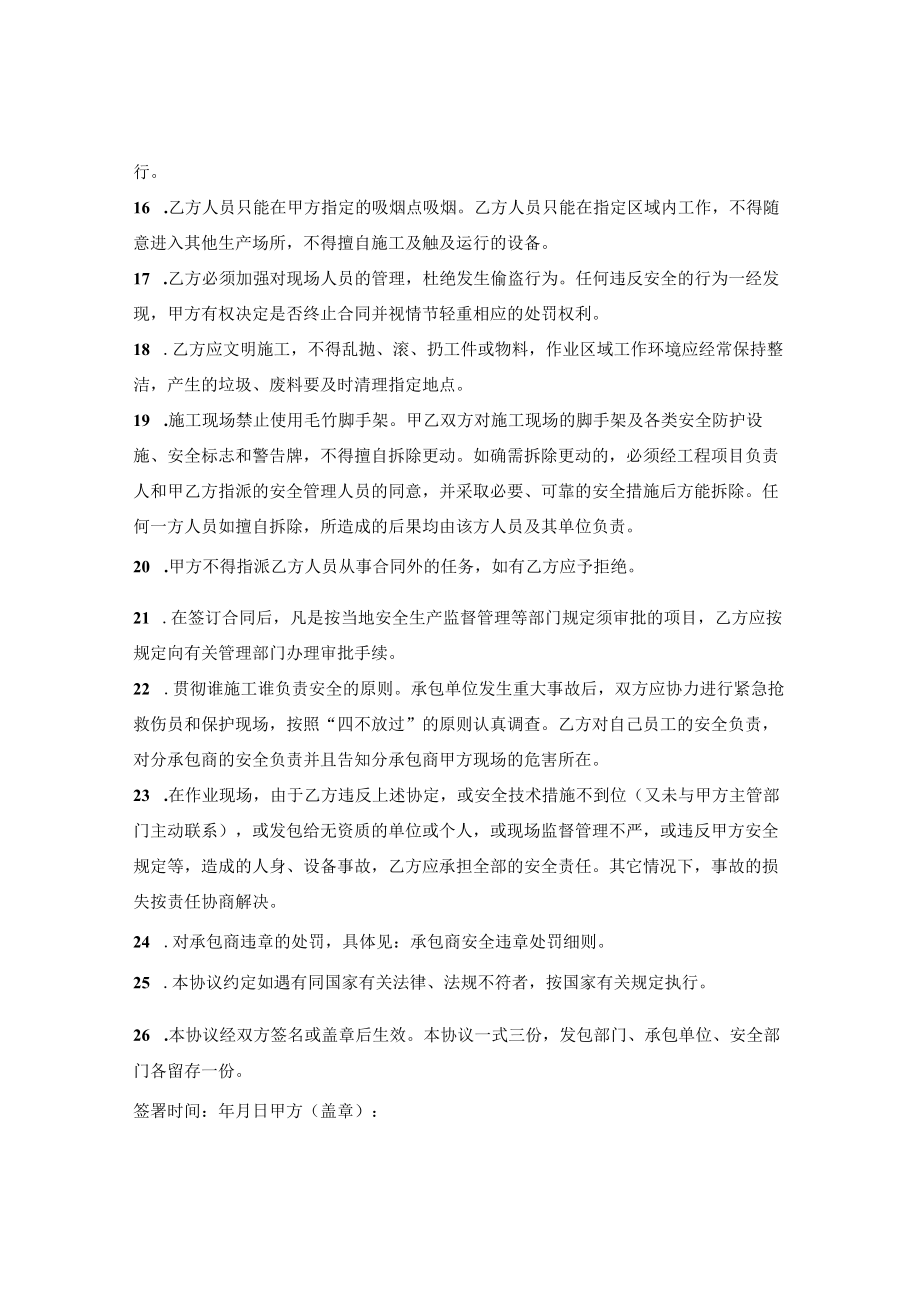 承包商安全管理协议.docx_第3页