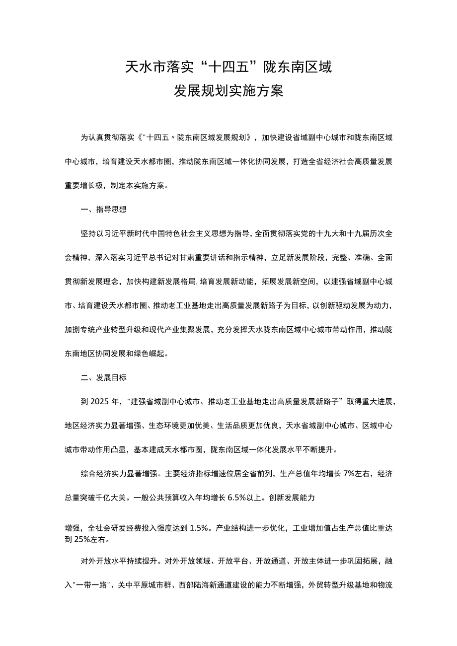 天水市落实“十四五”陇东南区域发展规划实施方案.docx_第1页