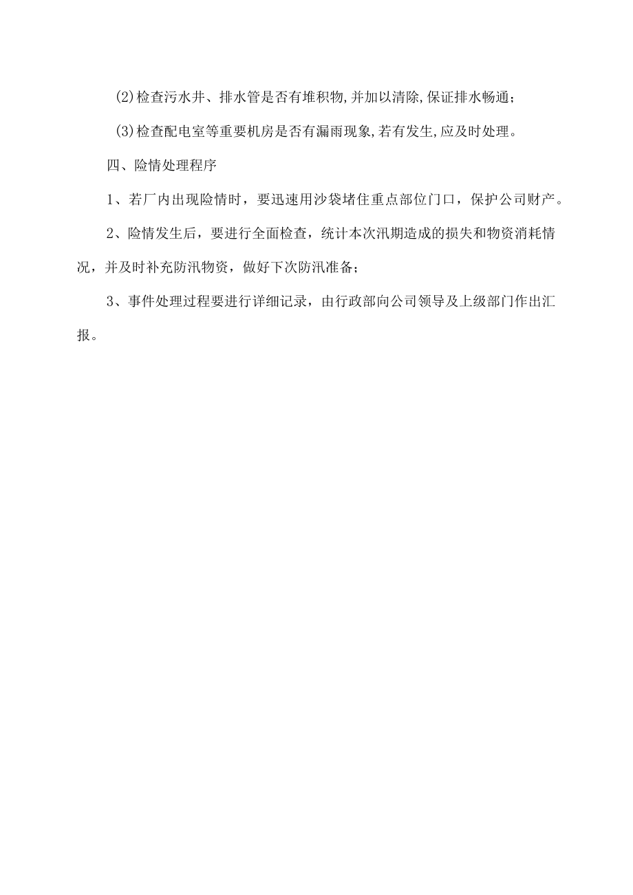 夏季防汛应急预案.docx_第2页