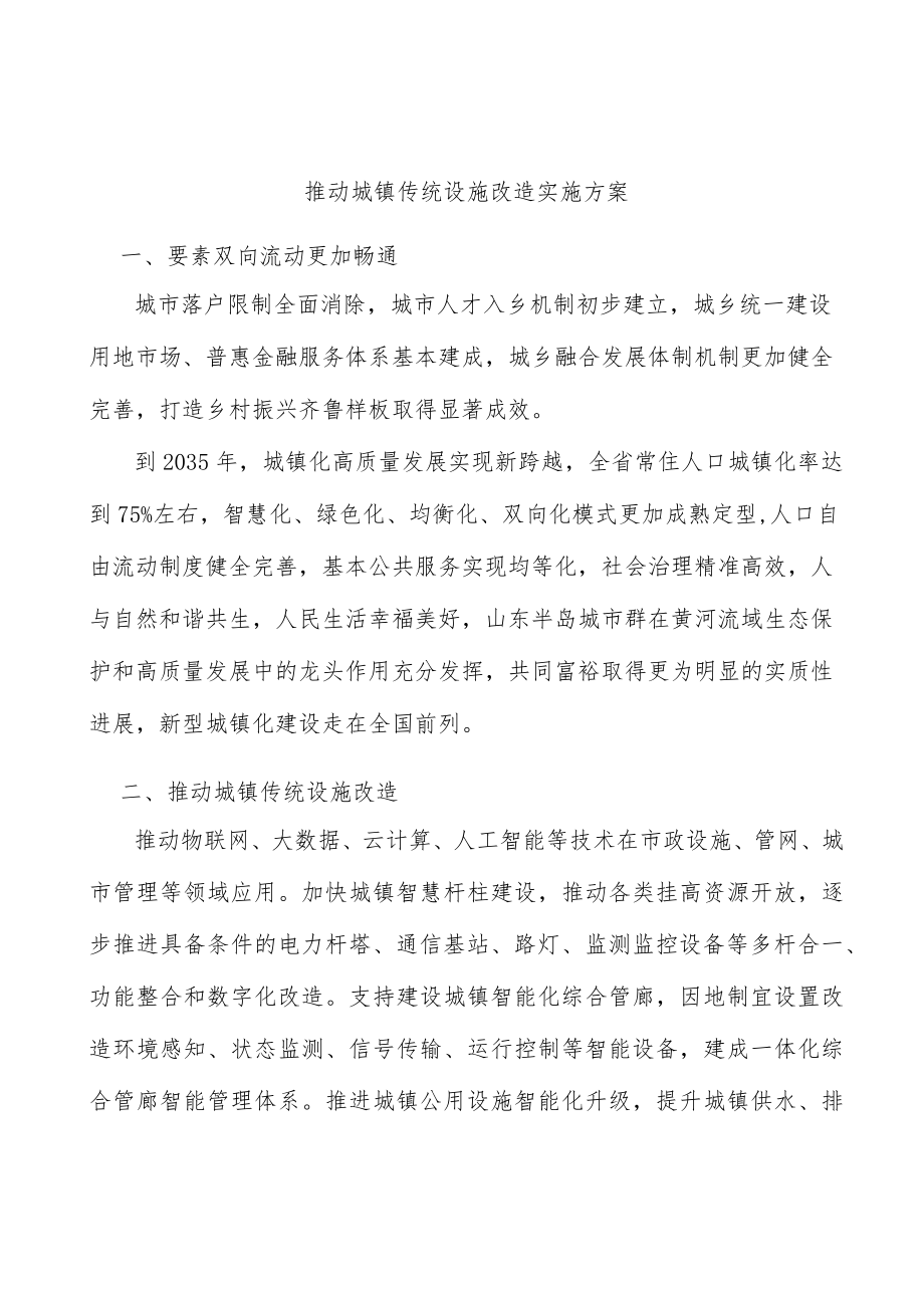 推动城镇传统设施改造实施方案.docx_第1页