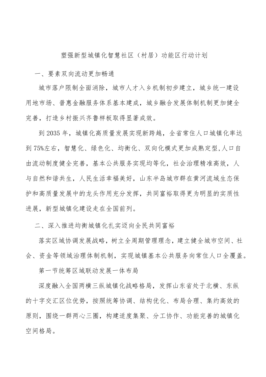 塑强新型城镇化智慧社区（村居）功能区行动计划.docx_第1页