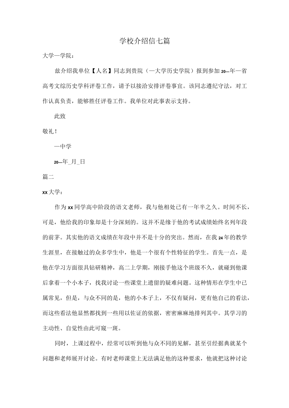 学校介绍信七篇.docx_第1页