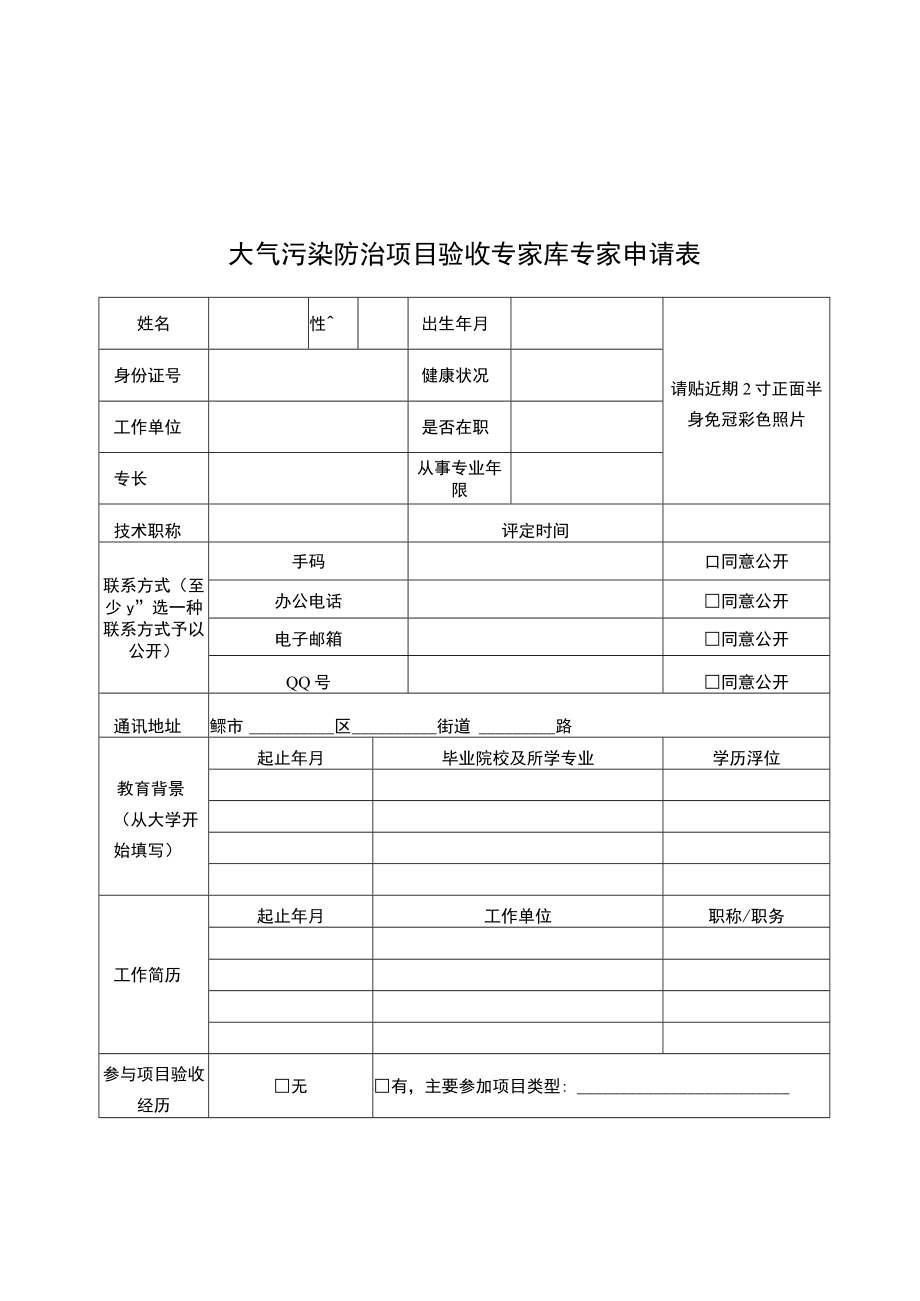 大气污染防治项目验收、噪声污染防治专家库专家申请表.docx_第1页