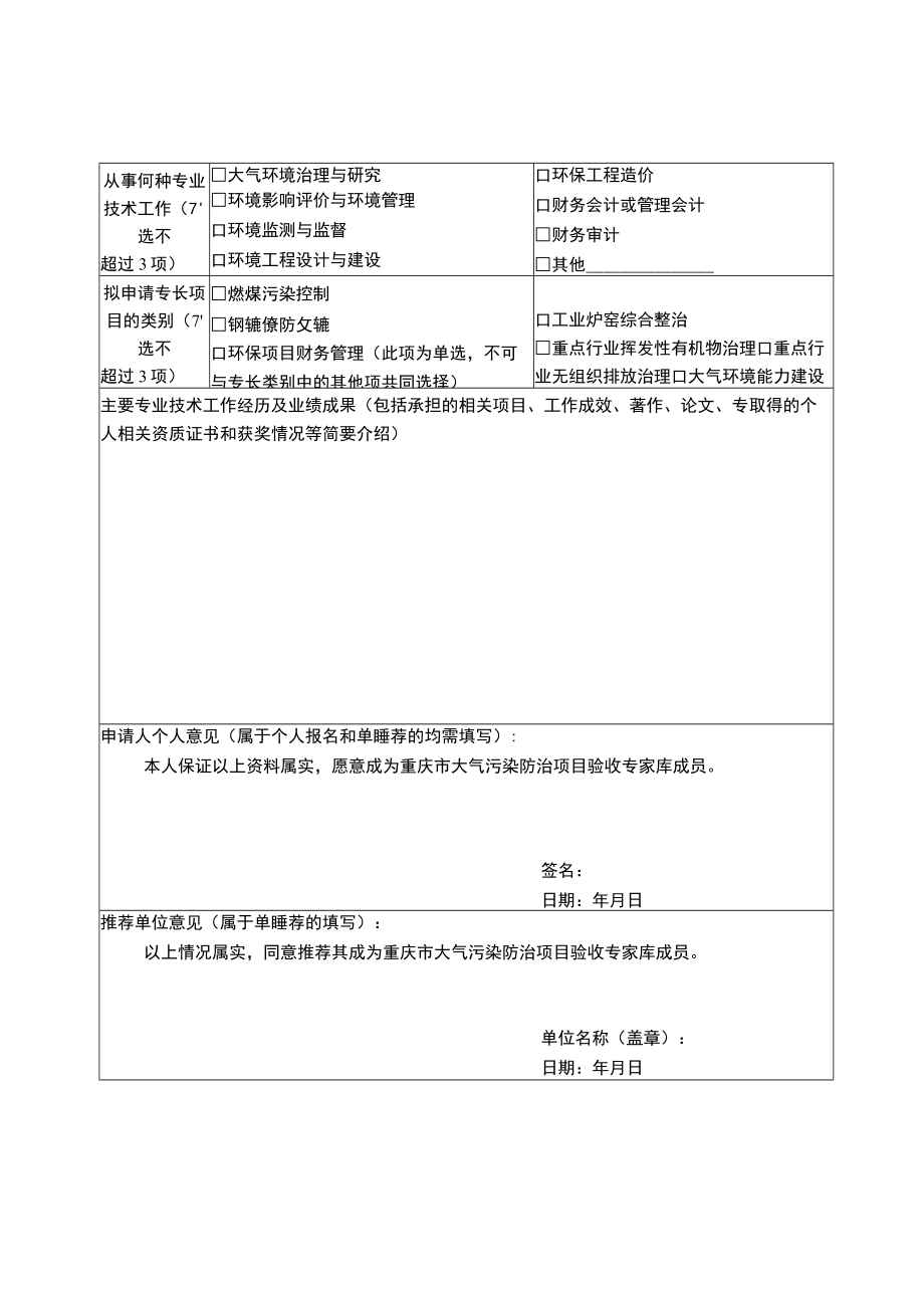 大气污染防治项目验收、噪声污染防治专家库专家申请表.docx_第2页