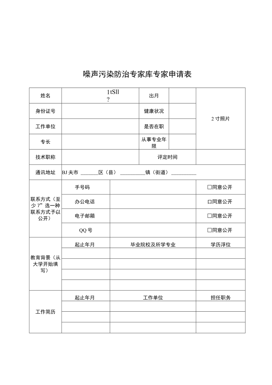 大气污染防治项目验收、噪声污染防治专家库专家申请表.docx_第3页