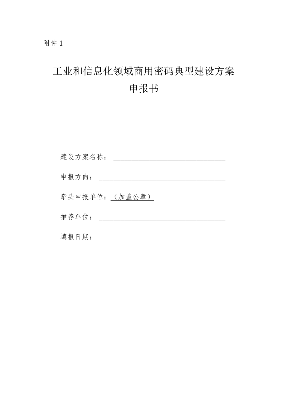 工业和信息化领域商用密码典型建设方案、解决方案申报书.docx_第1页