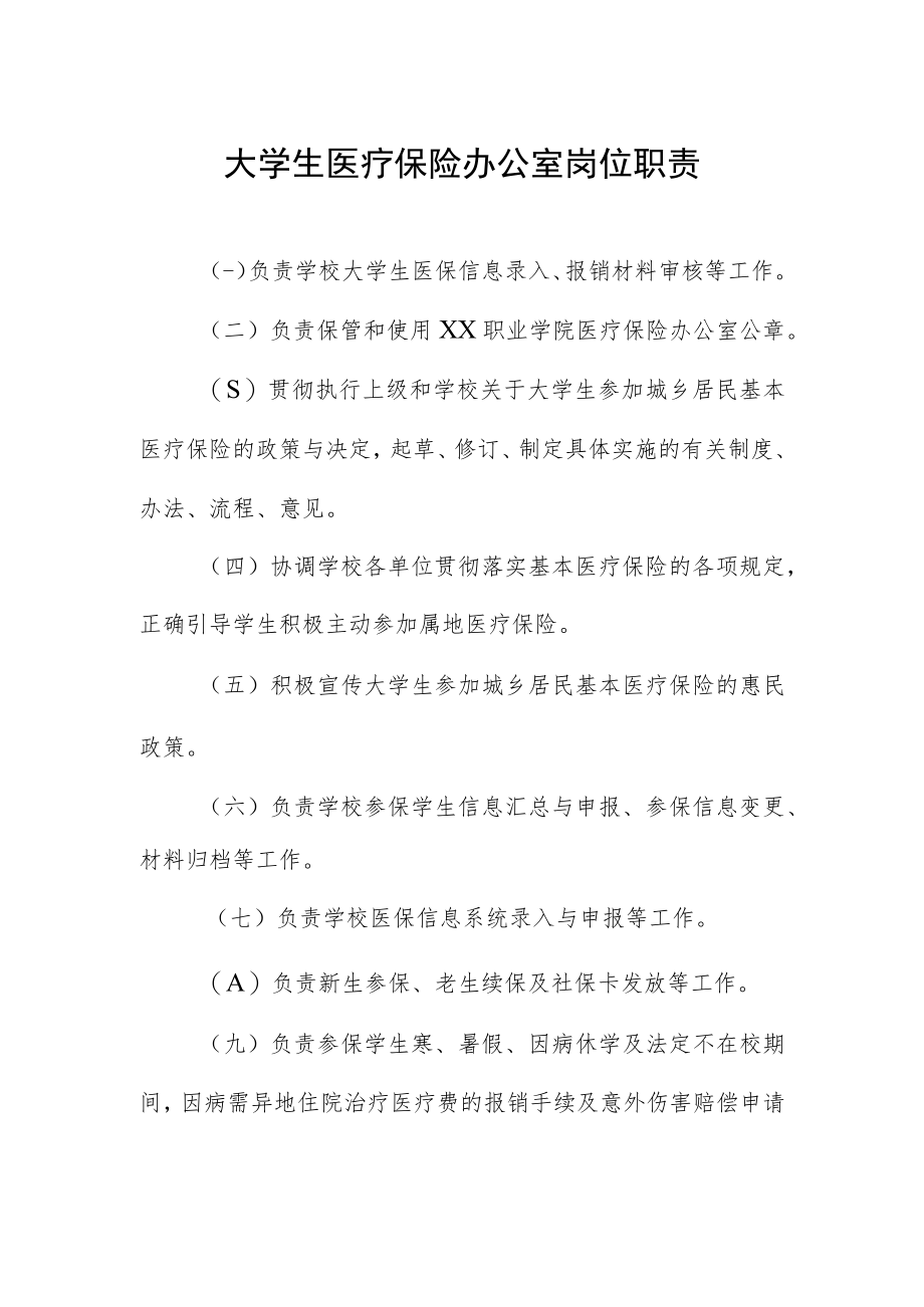 大学生医疗保险办公室岗位职责.docx_第1页