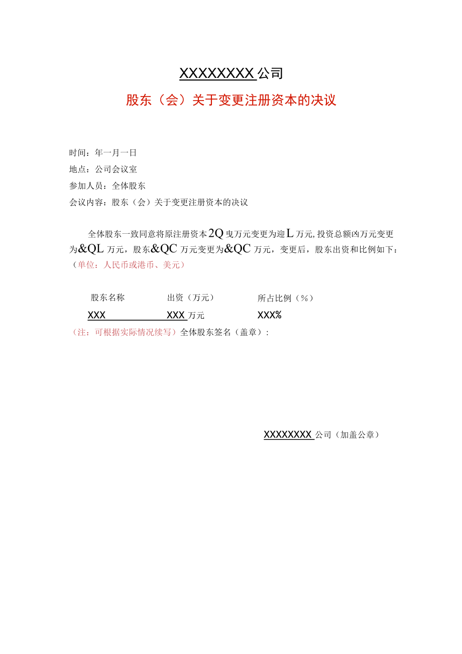 外商投资企业股东会决议（注册资本变更适用）.docx_第1页