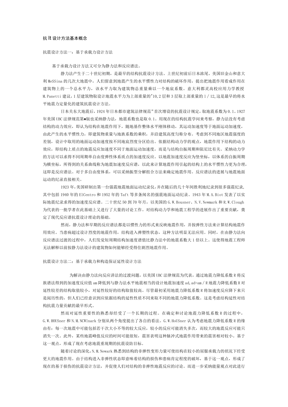 抗震设计方法基本概念.docx_第1页