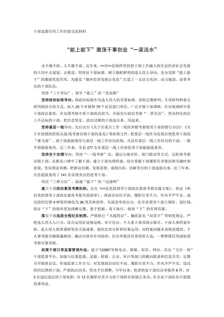 干部选拨任用工作经验交流材料.docx_第1页