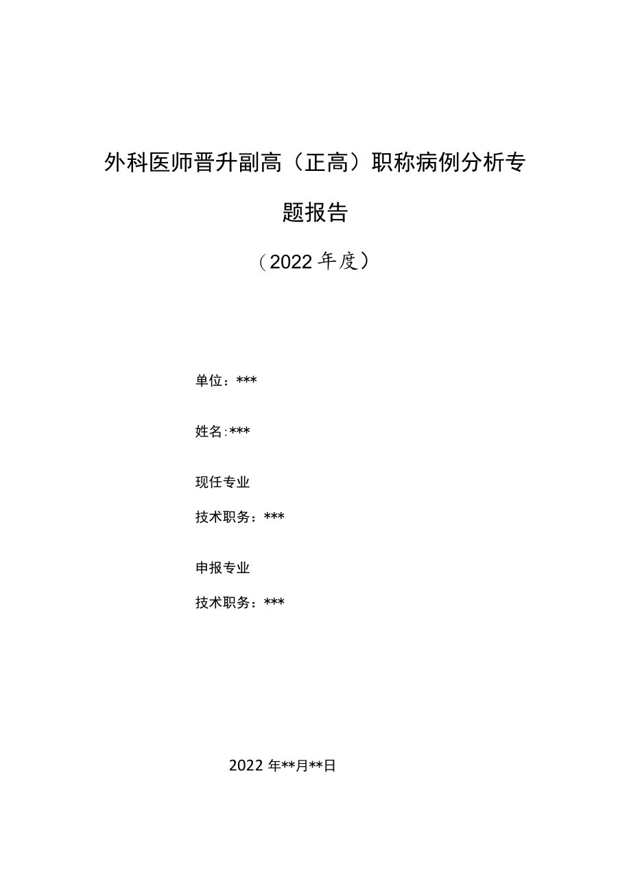 外科医师晋升副主任（主任）医师高级职称病例分析专题报告（头皮大型动静脉畸形）.docx_第1页