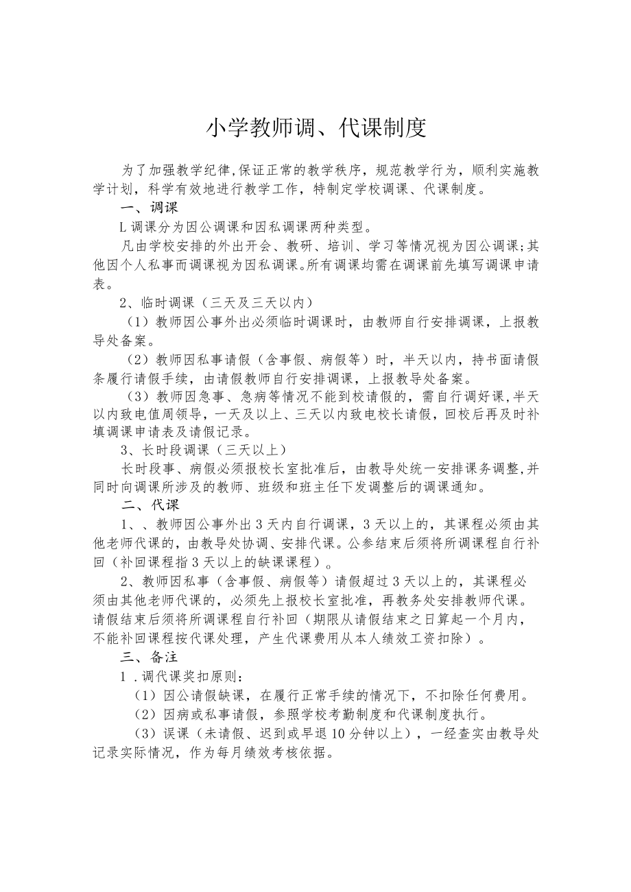 小学教师调、代课制度.docx_第1页