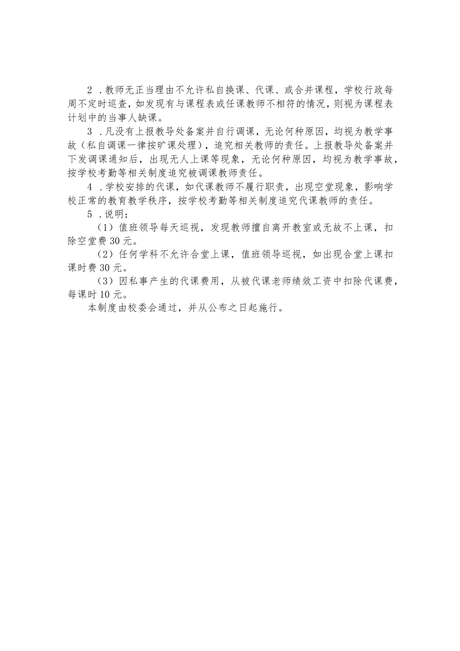 小学教师调、代课制度.docx_第2页