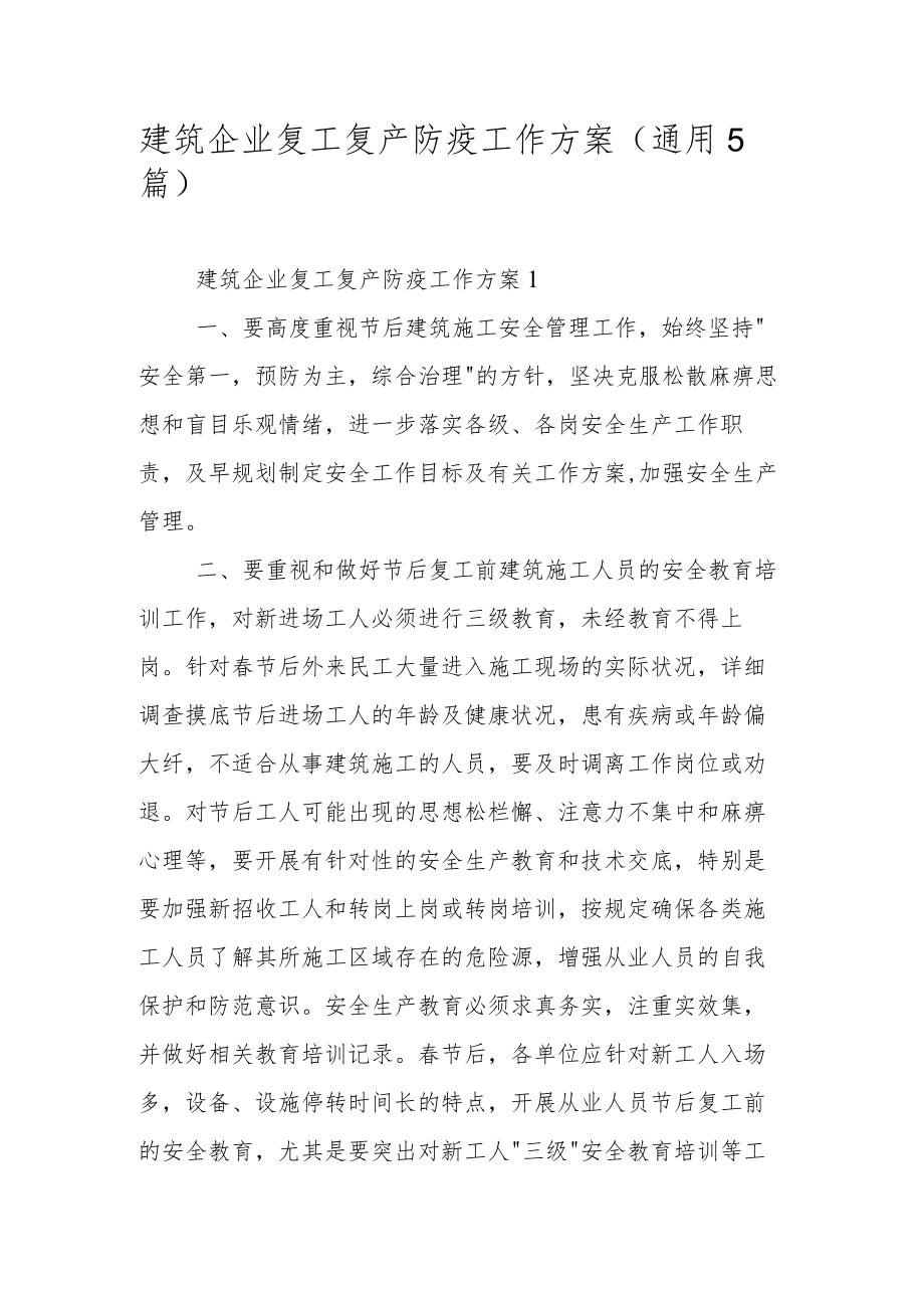 建筑企业复工复产防疫工作方案（通用5篇）.docx_第1页