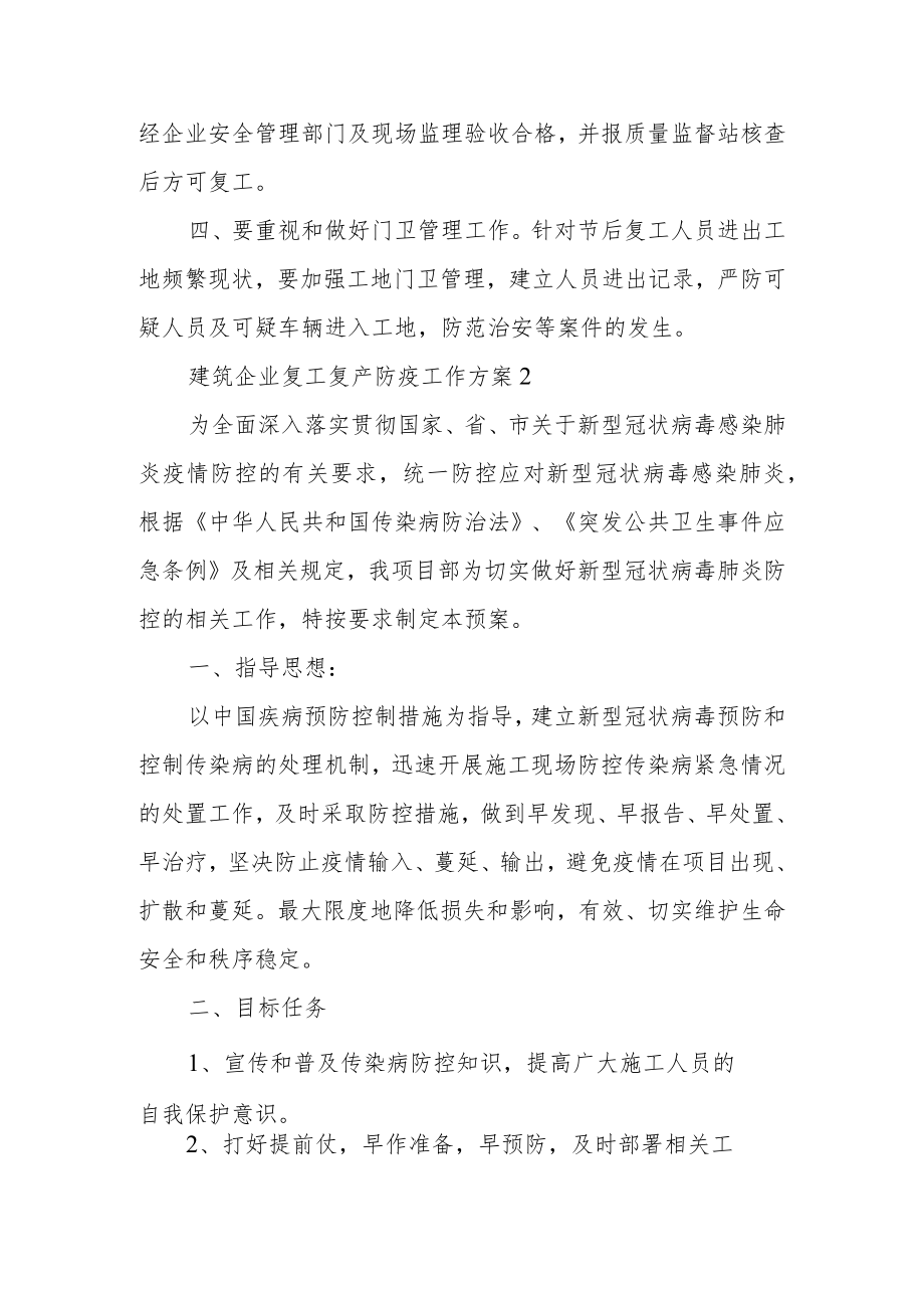 建筑企业复工复产防疫工作方案（通用5篇）.docx_第3页