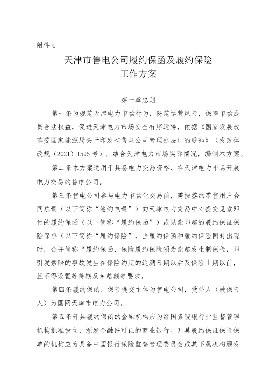 天津市售电公司履约保函及履约保险工作方案.docx_第1页