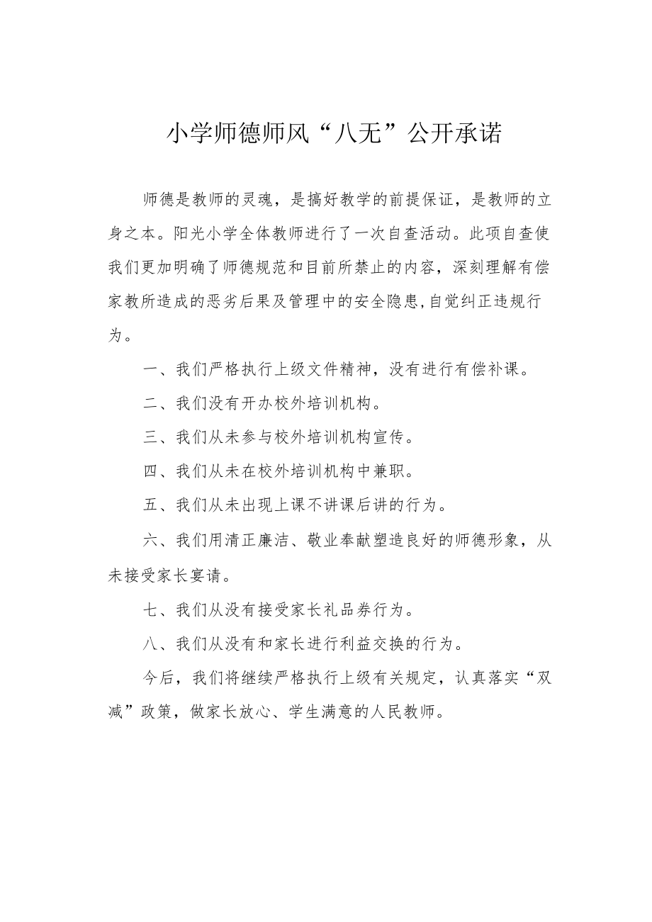 小学师德师风“八无”公开承诺.docx_第1页