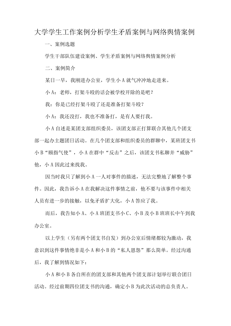 大学学生工作案例分析学生矛盾案例与网络舆情案例.docx_第1页