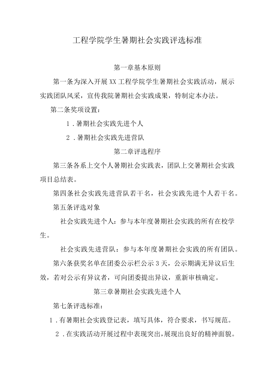 工程学院学生暑期社会实践评选标准.docx_第1页